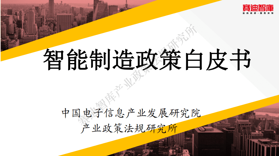 赛迪智库：智能制造行业政策白皮书.pdf 第1页