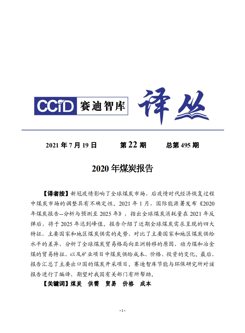 赛迪译丛：2020年煤炭报告.pdf 第1页