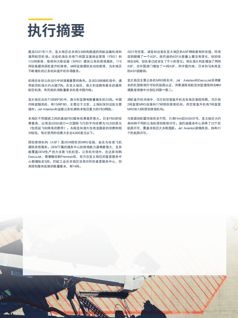 CBM：2021年度亚太地区公务航空基础设施报告.pdf 第5页