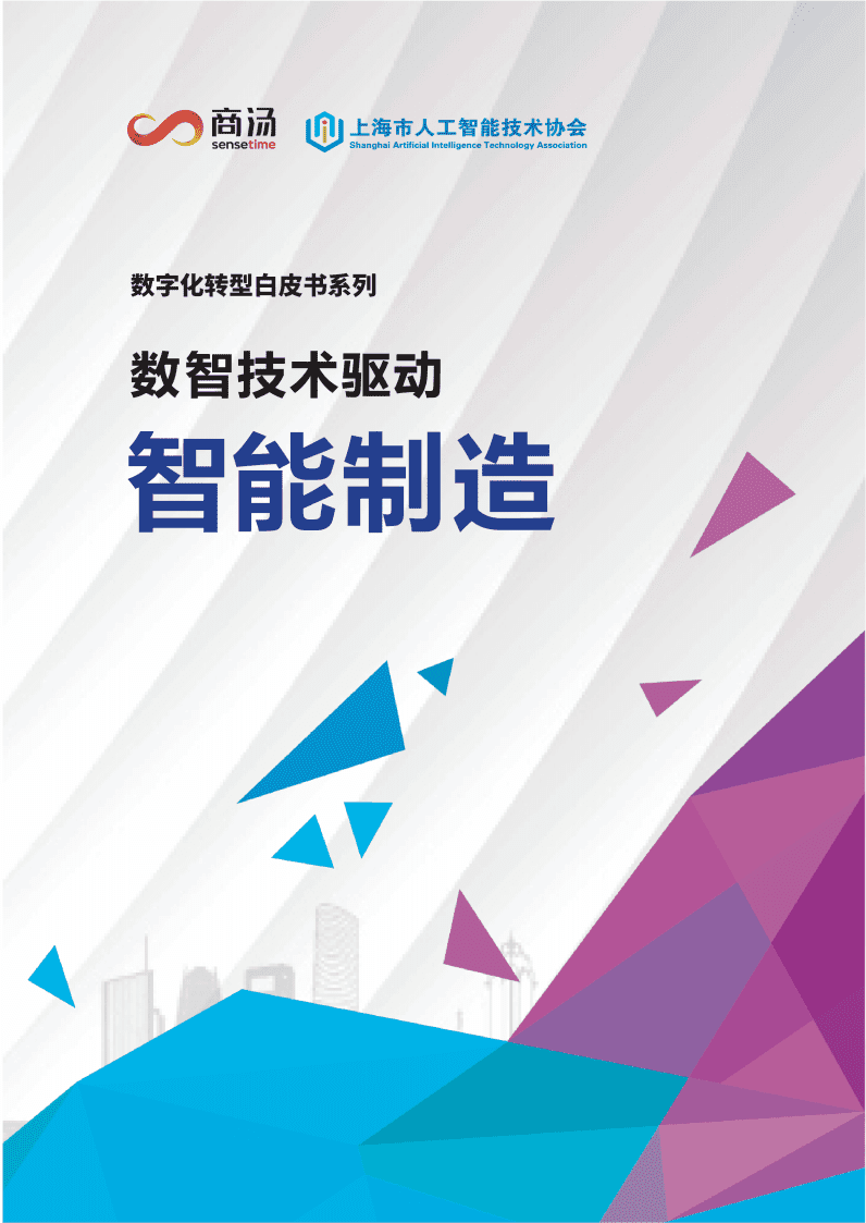 商汤：智能制造白皮书(2021).pdf 第1页