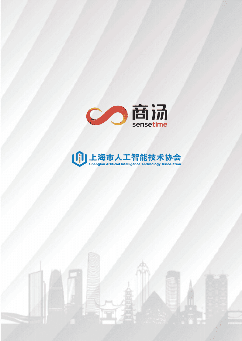 商汤：智能制造白皮书(2021).pdf 第3页