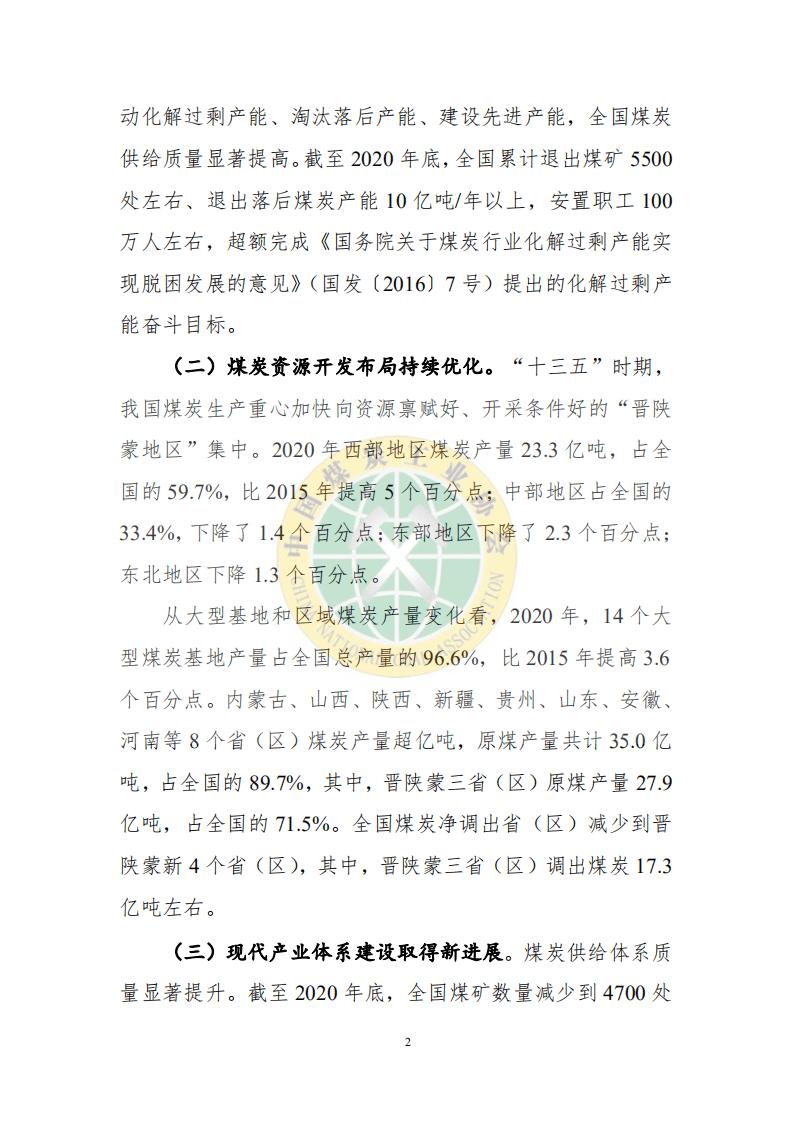 中国煤炭工业协会：2020煤炭行业发展年度报告.pdf 第3页