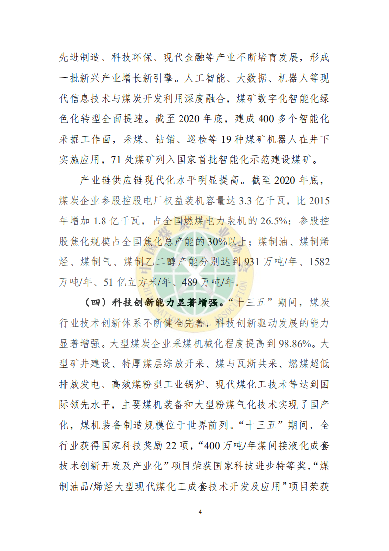 中国煤炭工业协会：2020煤炭行业发展年度报告.pdf 第5页