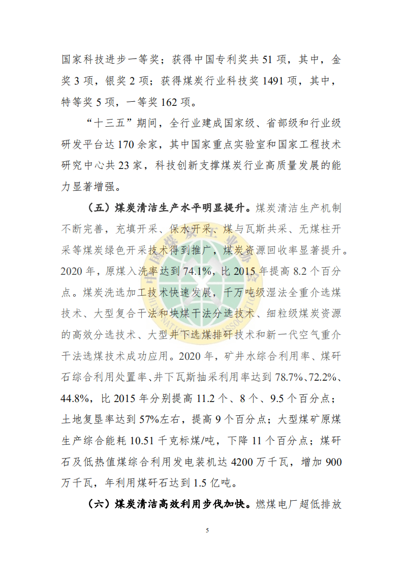中国煤炭工业协会：2020煤炭行业发展年度报告.pdf 第6页