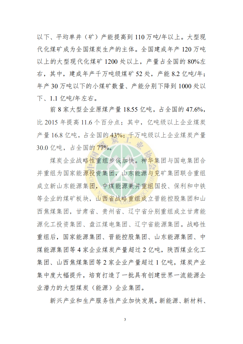 中国煤炭工业协会：2020煤炭行业发展年度报告.pdf 第4页