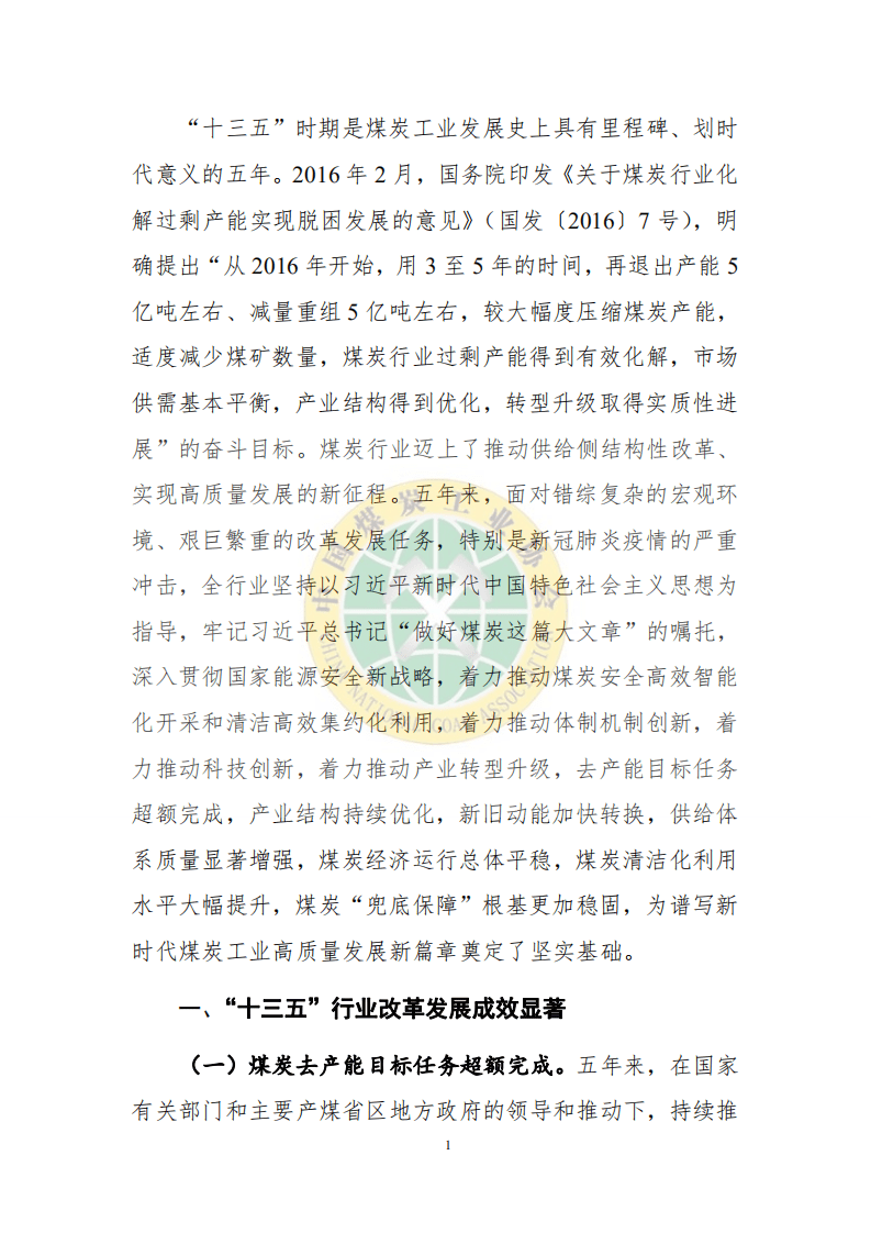 中国煤炭工业协会：2020煤炭行业发展年度报告.pdf 第2页