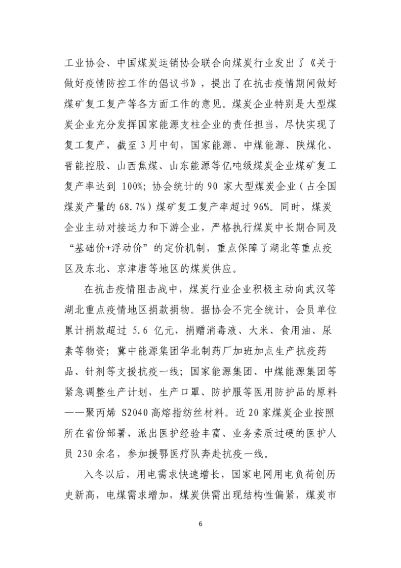 中国煤炭工业协会：2020年中国煤炭工业经济运行报告.pdf 第6页