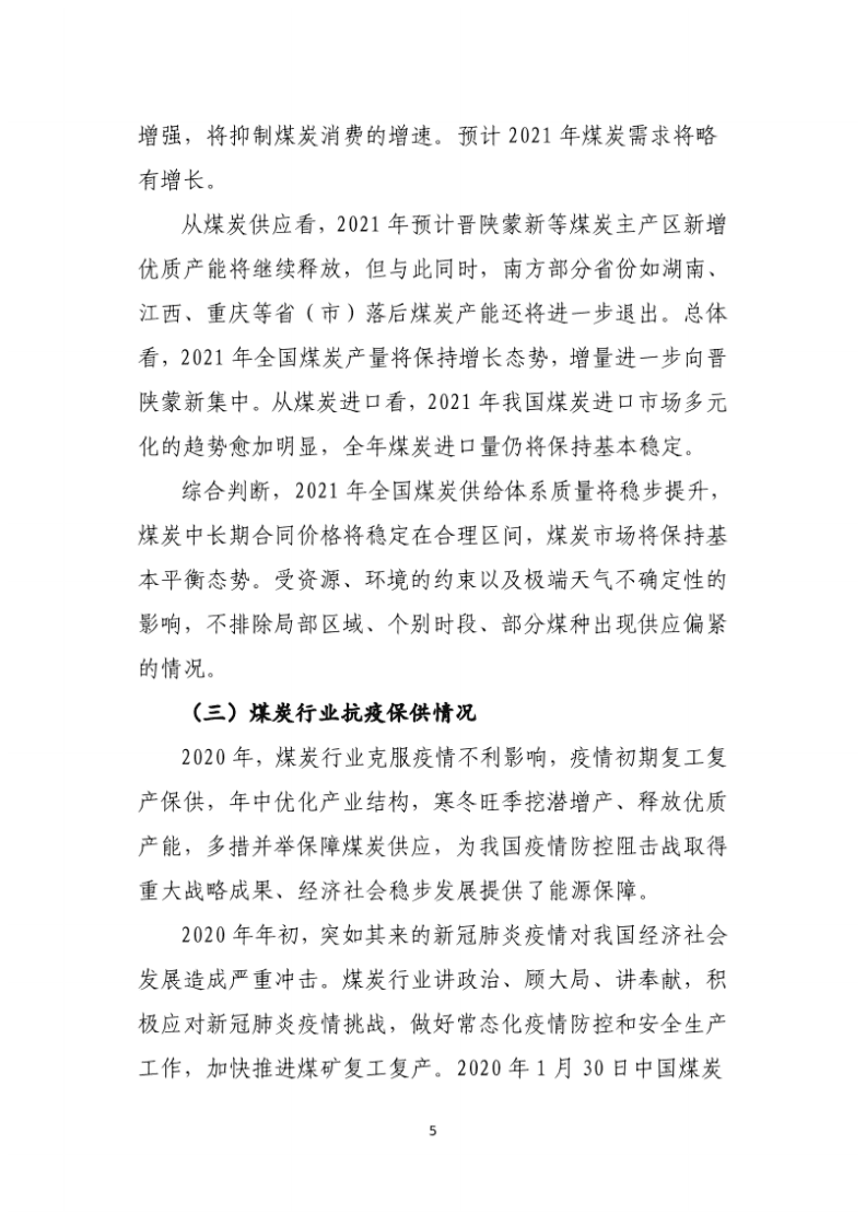 中国煤炭工业协会：2020年中国煤炭工业经济运行报告.pdf 第5页