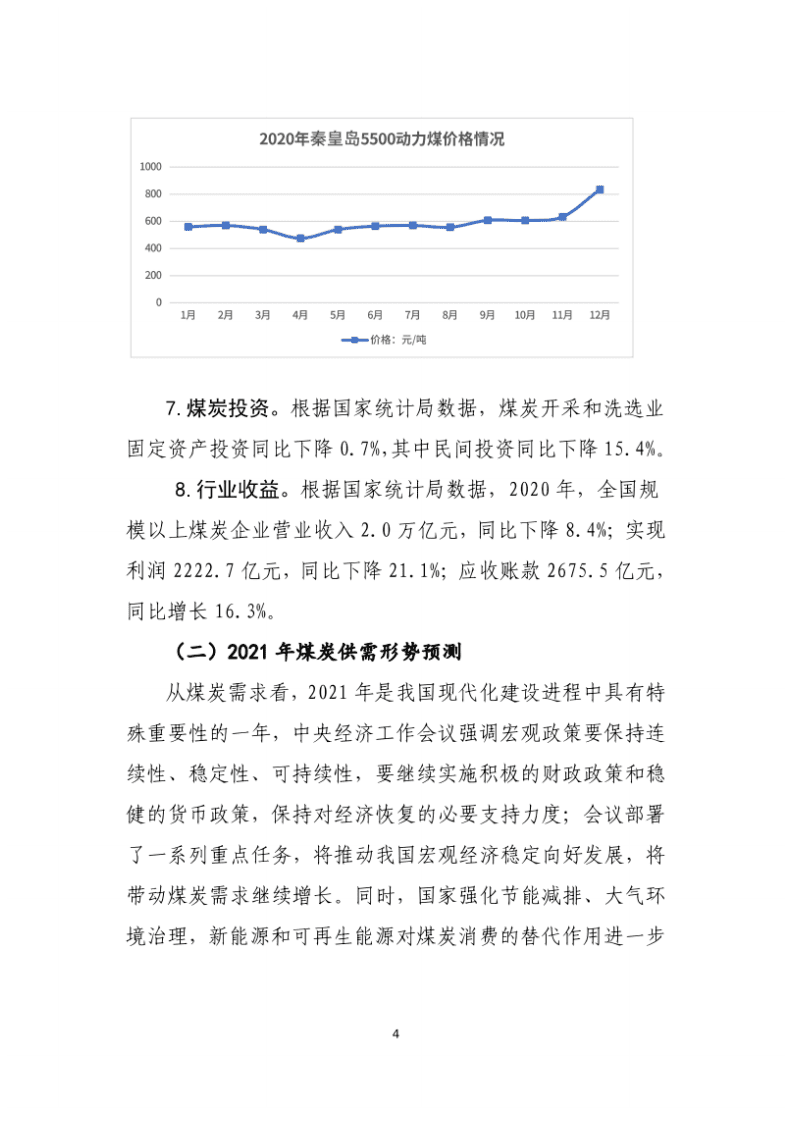 中国煤炭工业协会：2020年中国煤炭工业经济运行报告.pdf 第4页