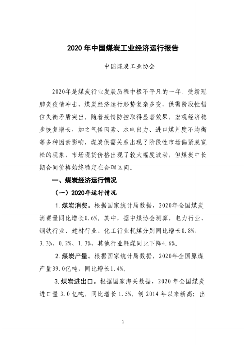 中国煤炭工业协会：2020年中国煤炭工业经济运行报告.pdf 第1页