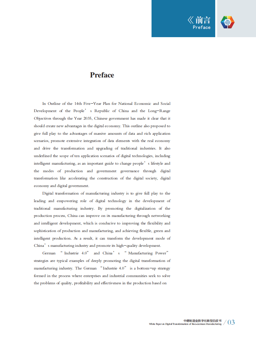 中德智能制造联盟：中德制造业数字化转型白皮书.pdf 第4页