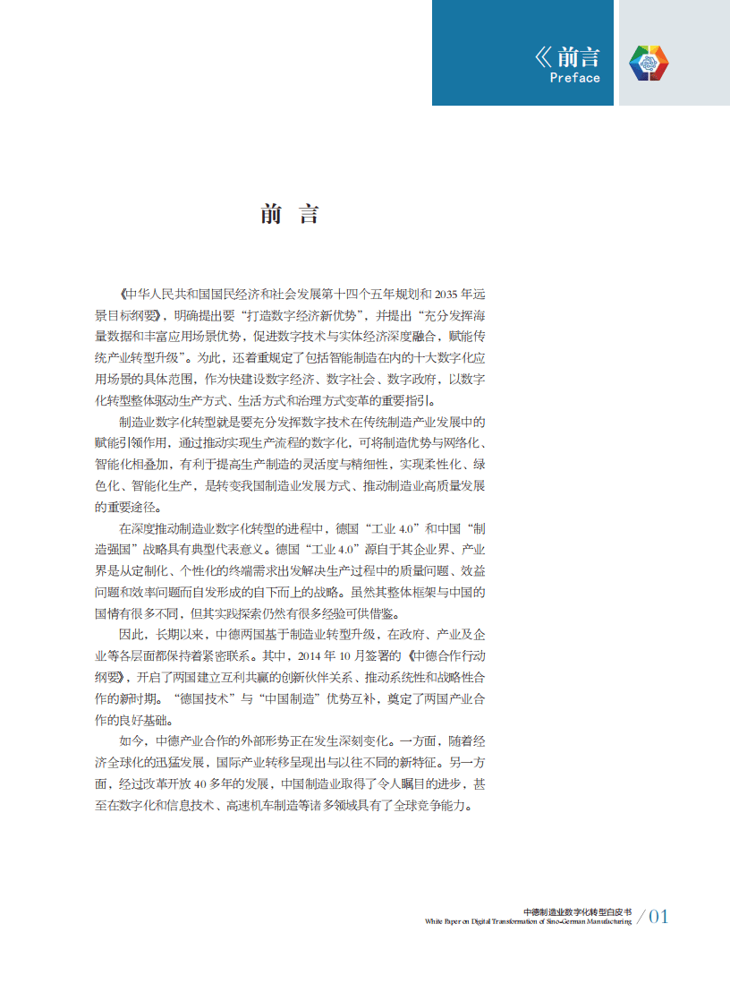 中德智能制造联盟：中德制造业数字化转型白皮书.pdf 第2页