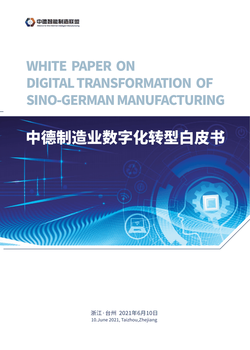 中德智能制造联盟：中德制造业数字化转型白皮书.pdf 第1页