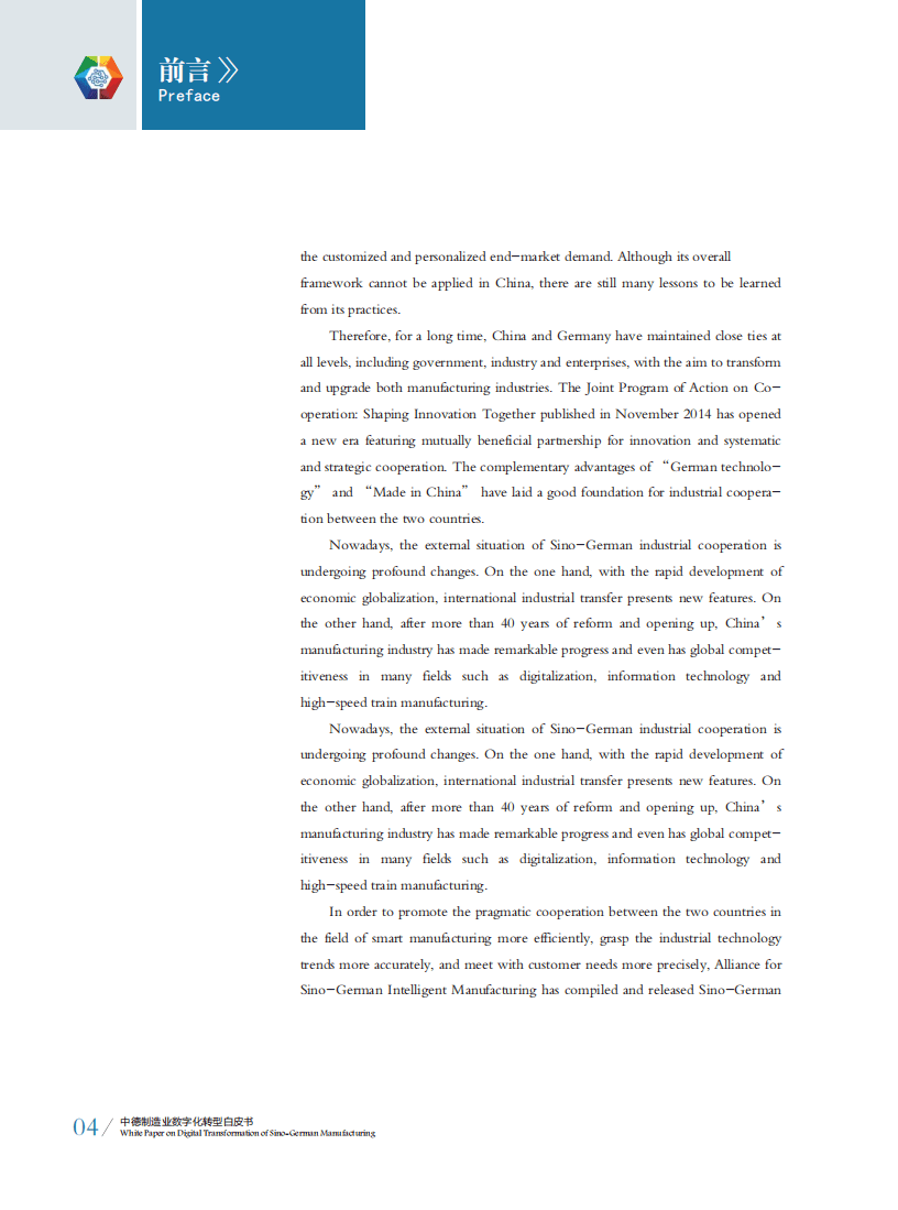 中德智能制造联盟：中德制造业数字化转型白皮书.pdf 第5页