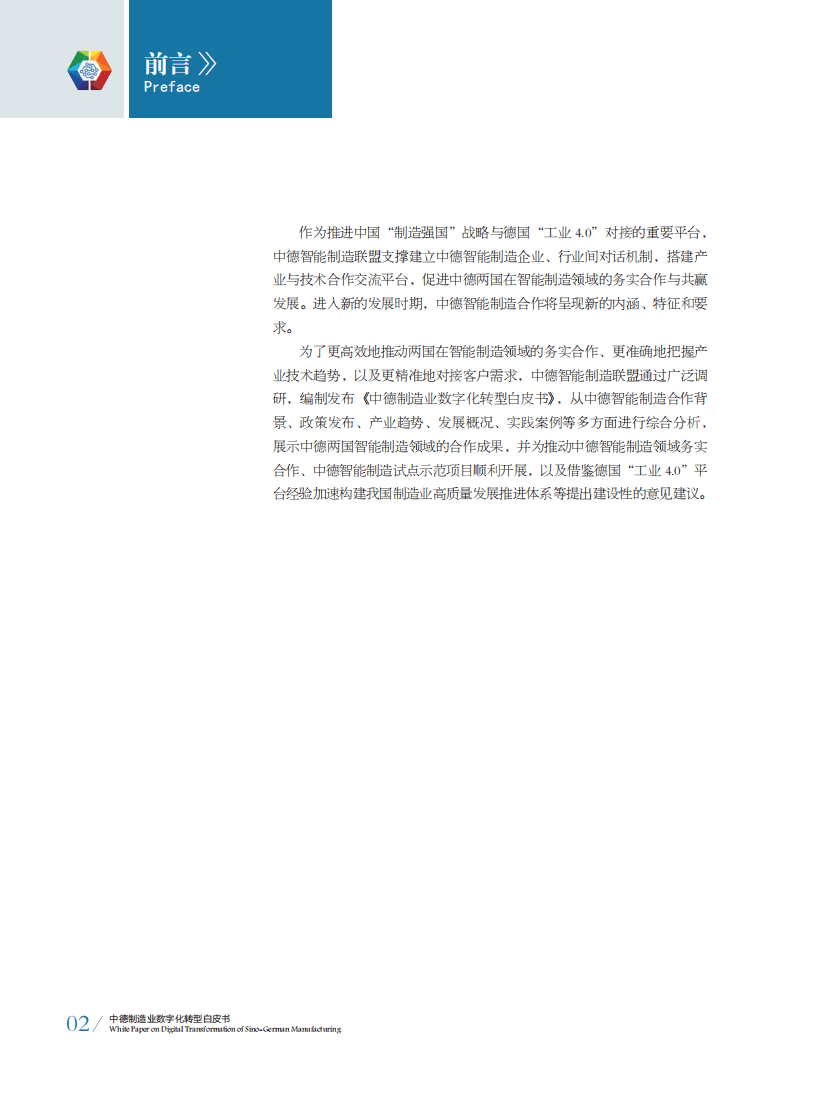 中德智能制造联盟：中德制造业数字化转型白皮书.pdf 第3页