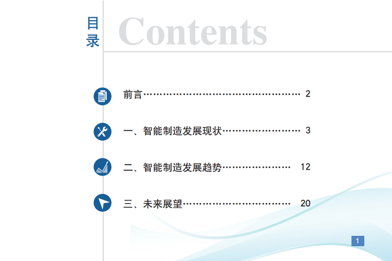 中国电子技术标准化研究院：智能制造发展指数报告.pdf 第2页