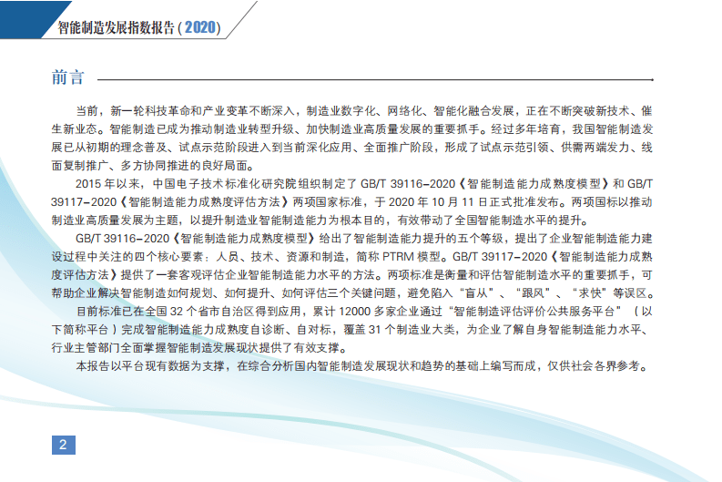 中国电子技术标准化研究院：智能制造发展指数报告.pdf 第3页