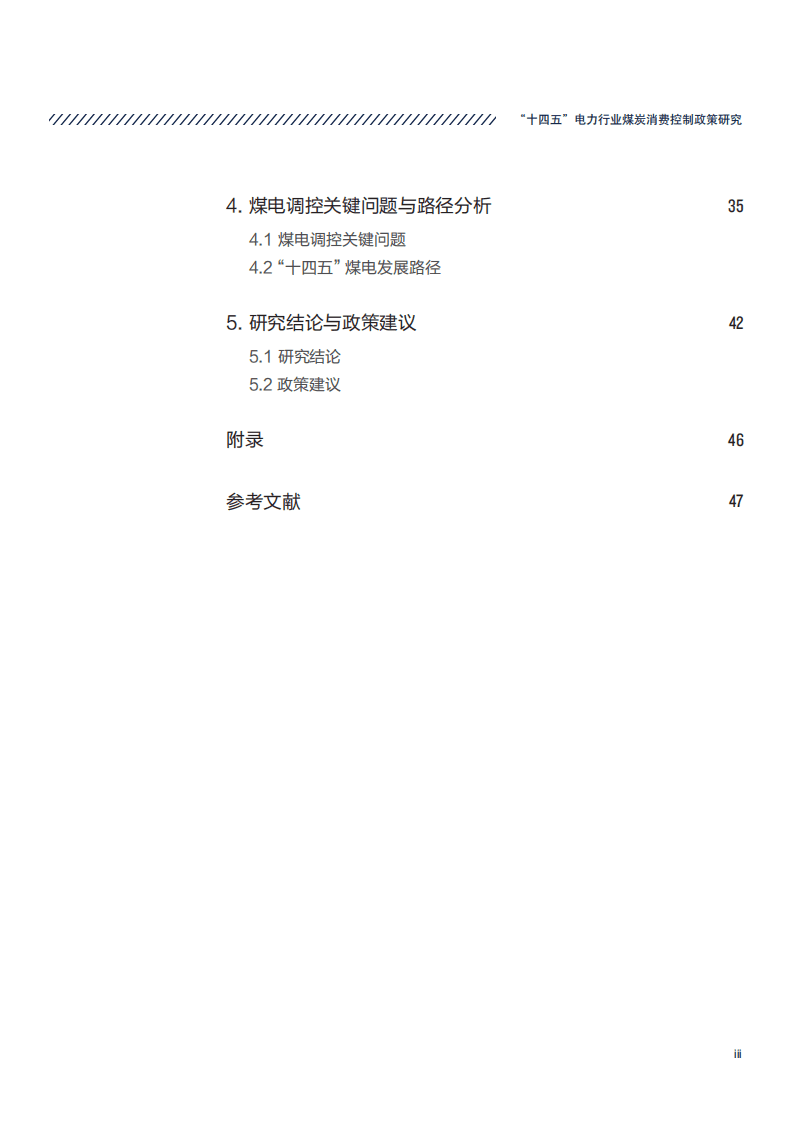 NRDC：&ldquo;十四五&rdquo;电力行业煤炭消费控制政策研究.pdf 第3页