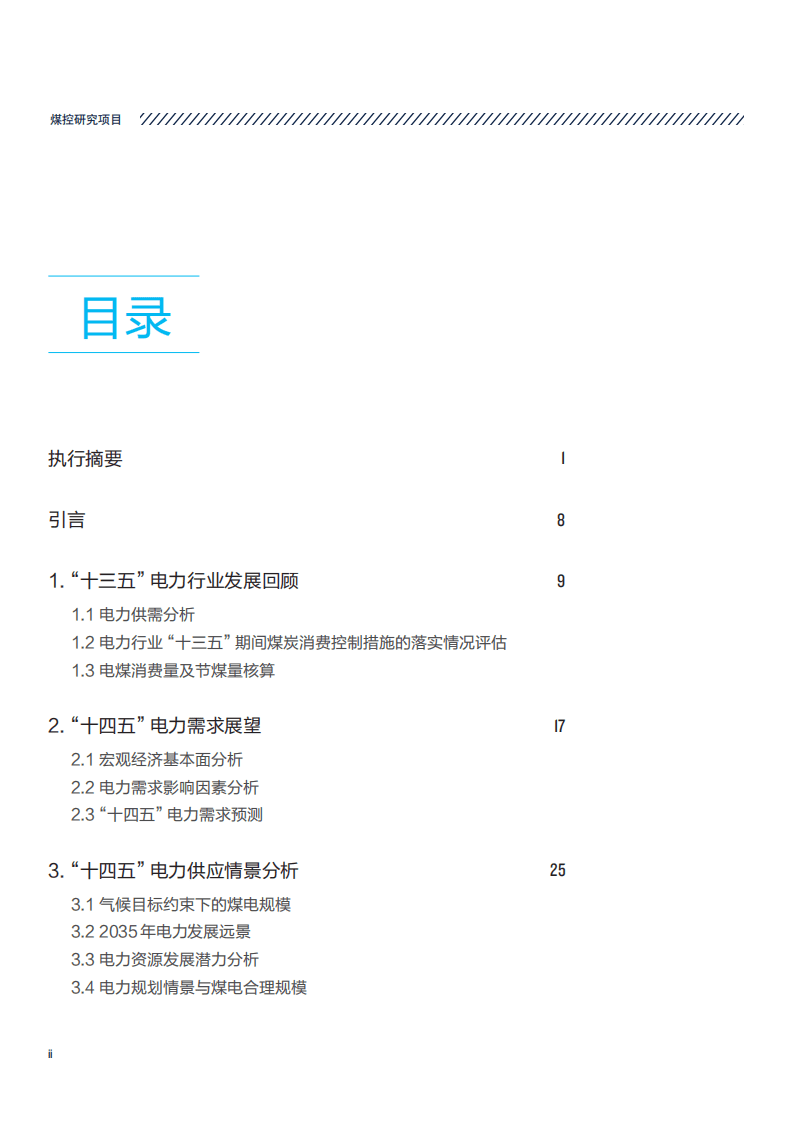 NRDC：&ldquo;十四五&rdquo;电力行业煤炭消费控制政策研究.pdf 第2页