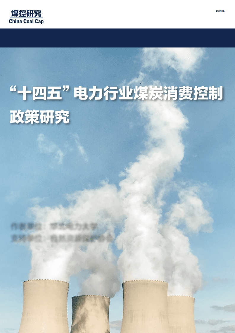 NRDC：&ldquo;十四五&rdquo;电力行业煤炭消费控制政策研究.pdf 第1页