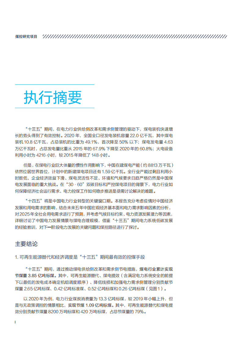 NRDC：&ldquo;十四五&rdquo;电力行业煤炭消费控制政策研究.pdf 第6页