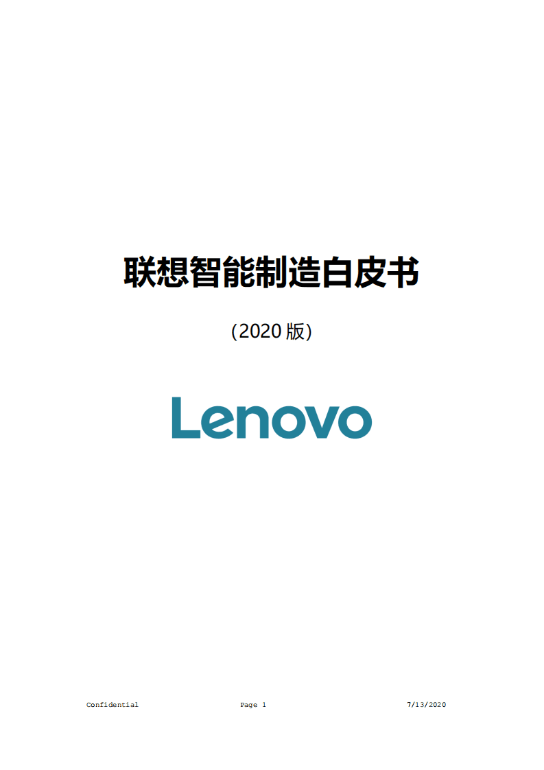 Lenovo：2020智能制造白皮书.pdf 第1页