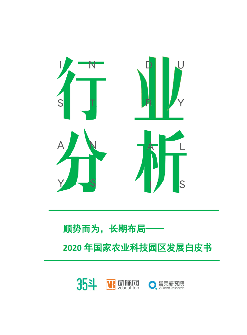 35斗：2020年国家农业科技园区发展白皮书.pdf 第1页