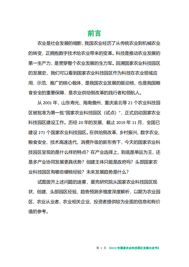 35斗：2020年国家农业科技园区发展白皮书.pdf 第2页