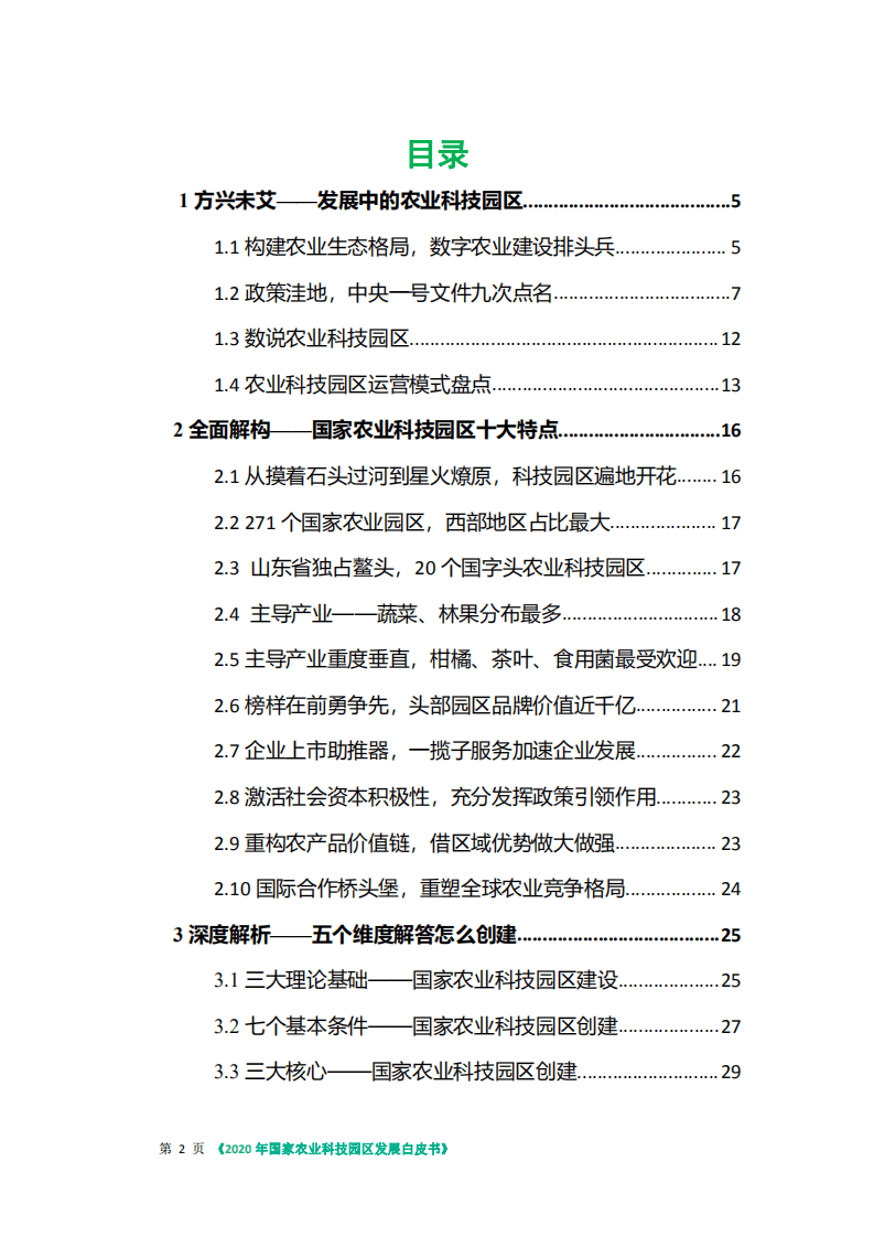 35斗：2020年国家农业科技园区发展白皮书.pdf 第3页