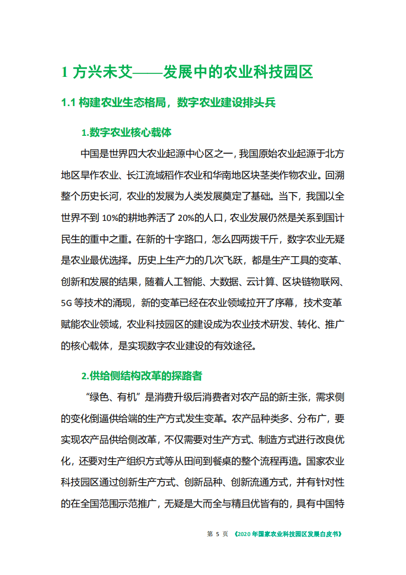 35斗：2020年国家农业科技园区发展白皮书.pdf 第6页