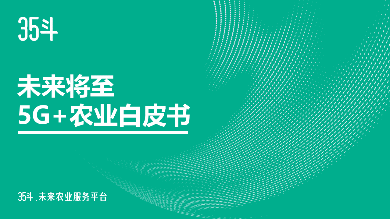35斗：未来将至，5G 农业白皮书2021.pdf 第1页
