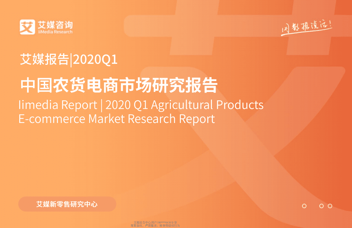 2020Q1中国农货电商市场研究报告.pdf 第1页