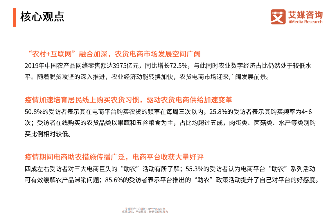 2020Q1中国农货电商市场研究报告.pdf 第3页