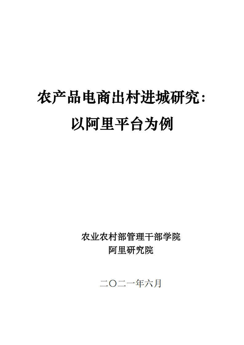 阿里研究院：2021阿里农产品电商报告.pdf 第1页