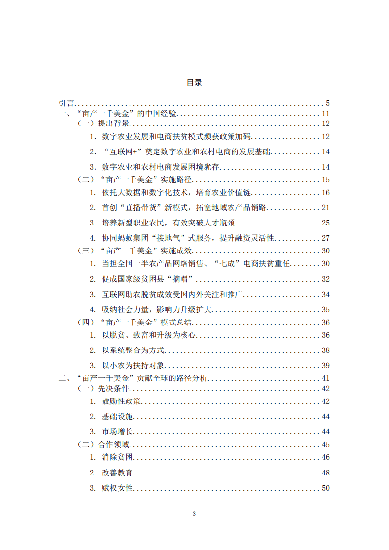 阿里研究院：中国经验贡献全球农业发展和农村减贫研究工作报告&mdash;&mdash;以阿里巴巴&ldquo;亩产一千美金&rdquo;为例.pdf 第3页