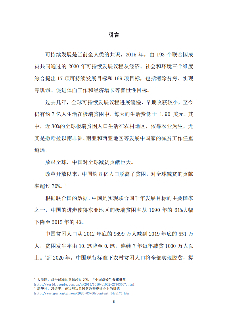 阿里研究院：中国经验贡献全球农业发展和农村减贫研究工作报告&mdash;&mdash;以阿里巴巴&ldquo;亩产一千美金&rdquo;为例.pdf 第5页