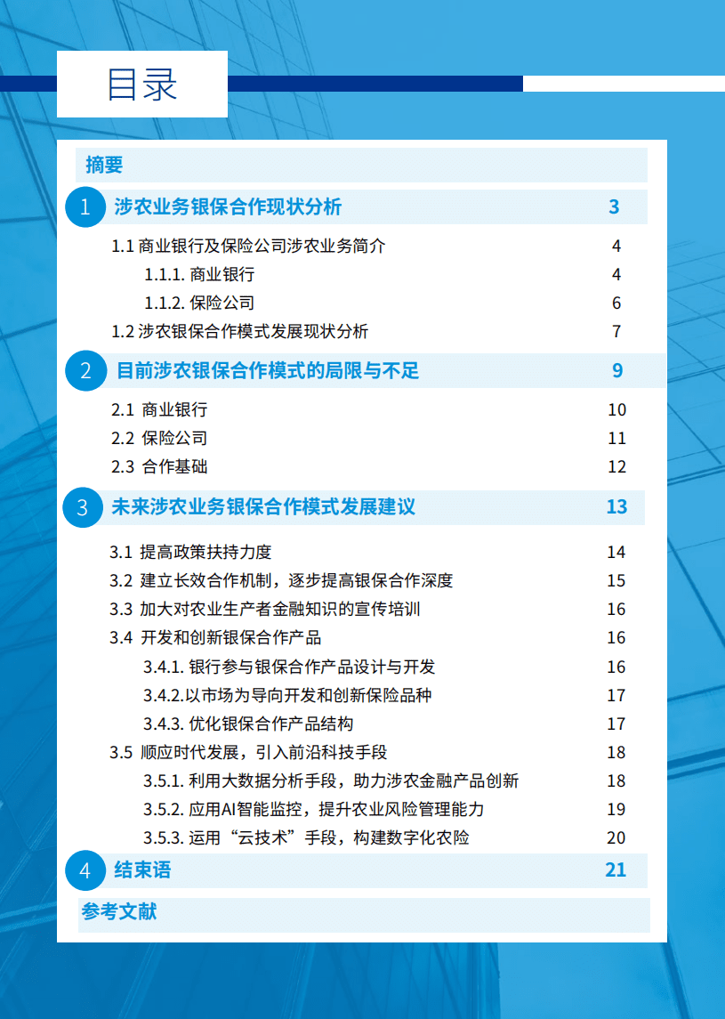 毕马威：浅析涉农业务银保合作的发展之道.pdf 第2页