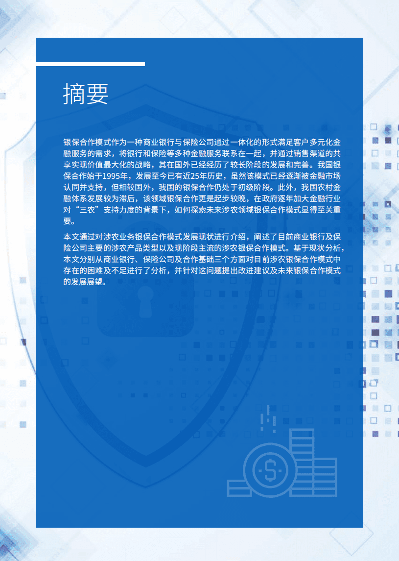 毕马威：浅析涉农业务银保合作的发展之道.pdf 第3页