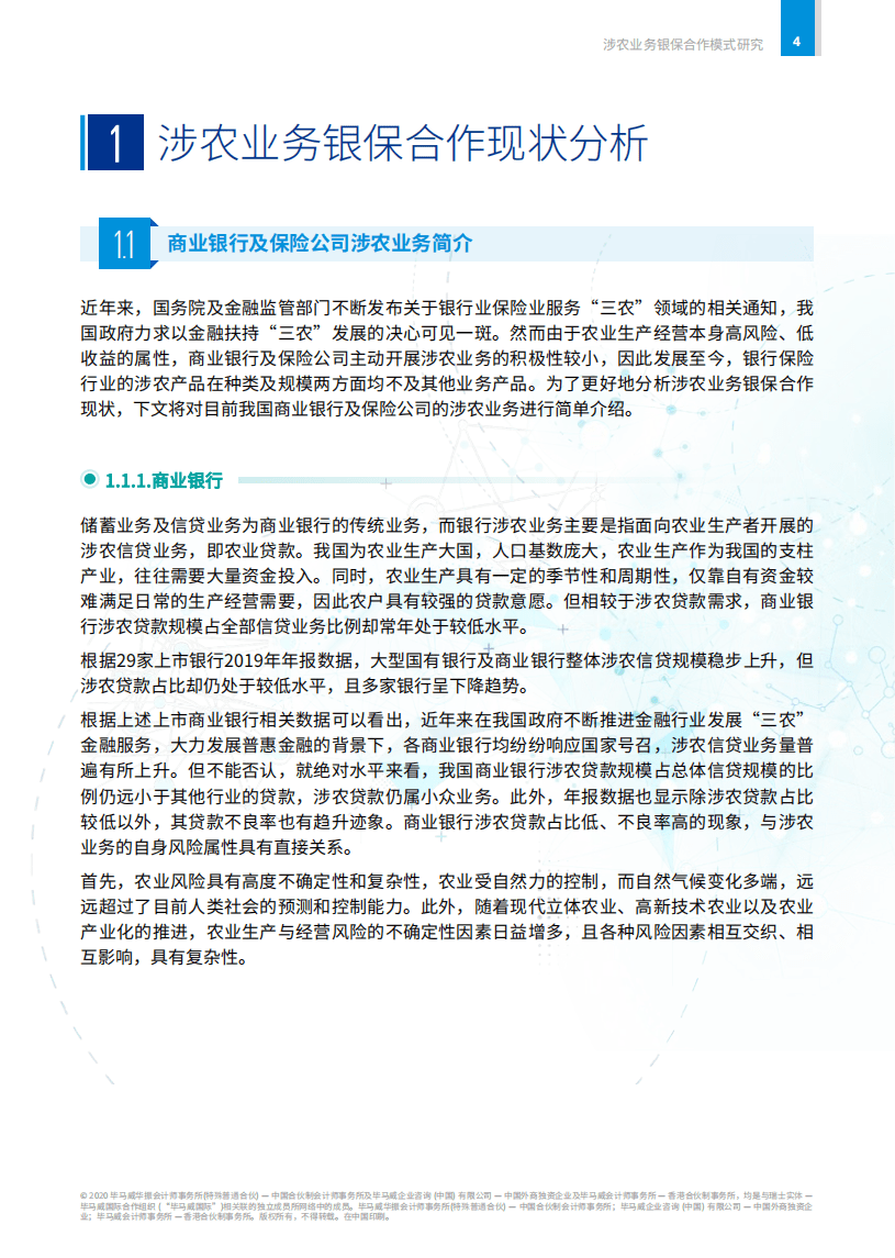 毕马威：浅析涉农业务银保合作的发展之道.pdf 第5页