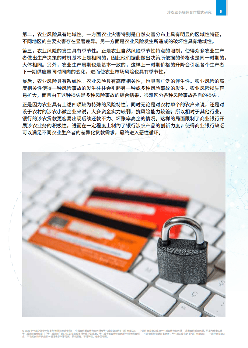 毕马威：浅析涉农业务银保合作的发展之道.pdf 第6页