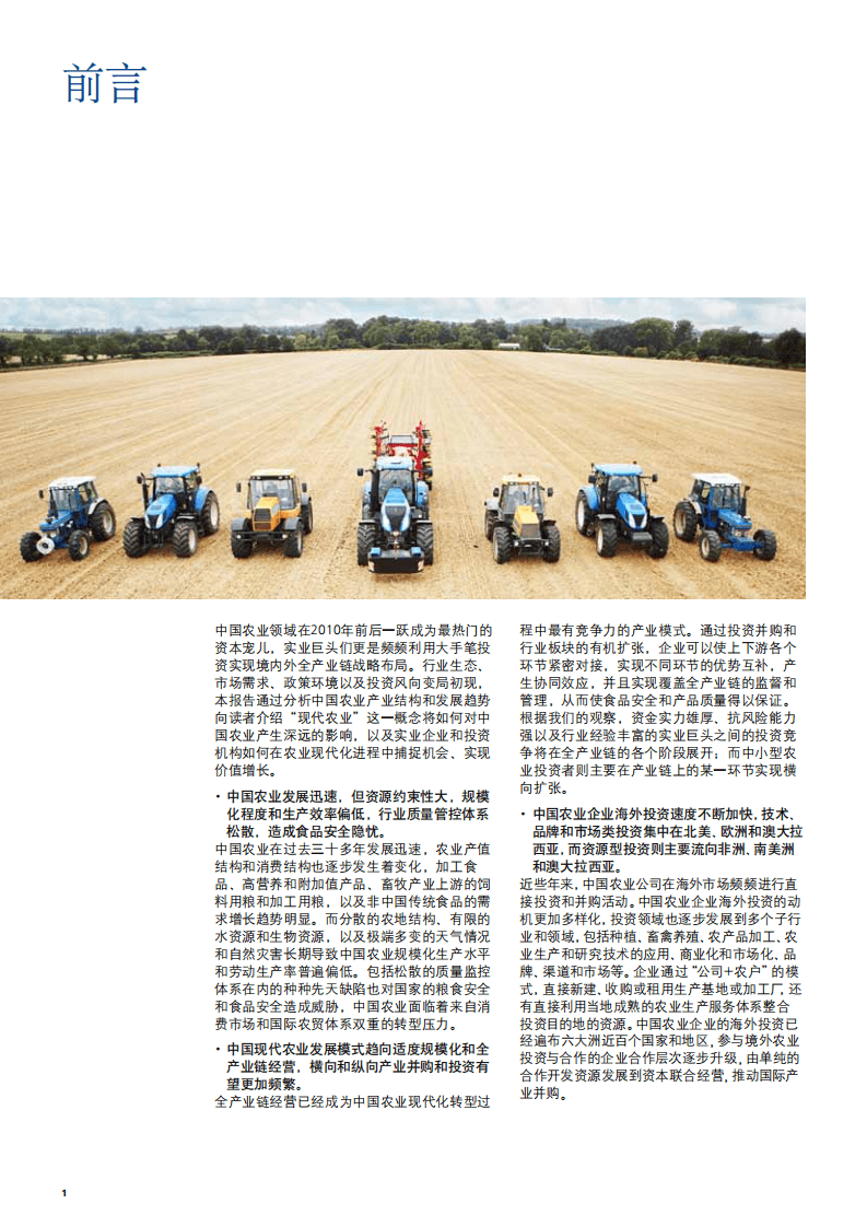 德勤：中国农业发展和投资报告-变潮涌动~全产业链布局现代农业.pdf 第4页
