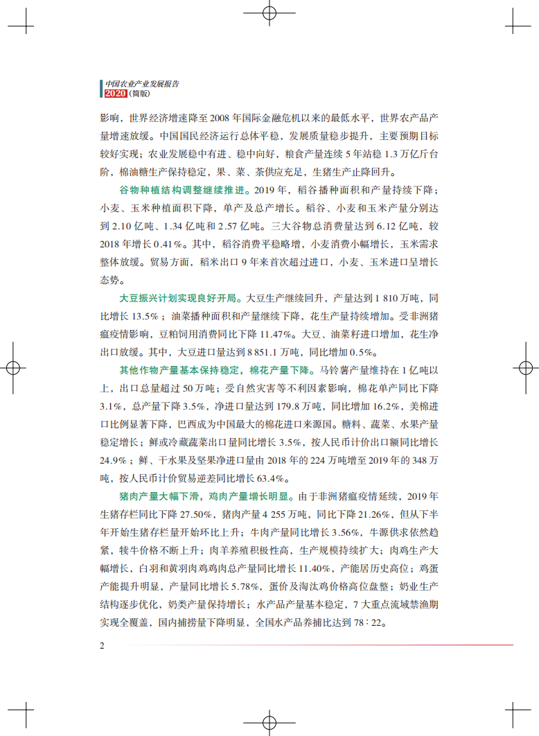 动脉网&蛋壳研究院：中国农业产业发展报告2020.pdf 第4页