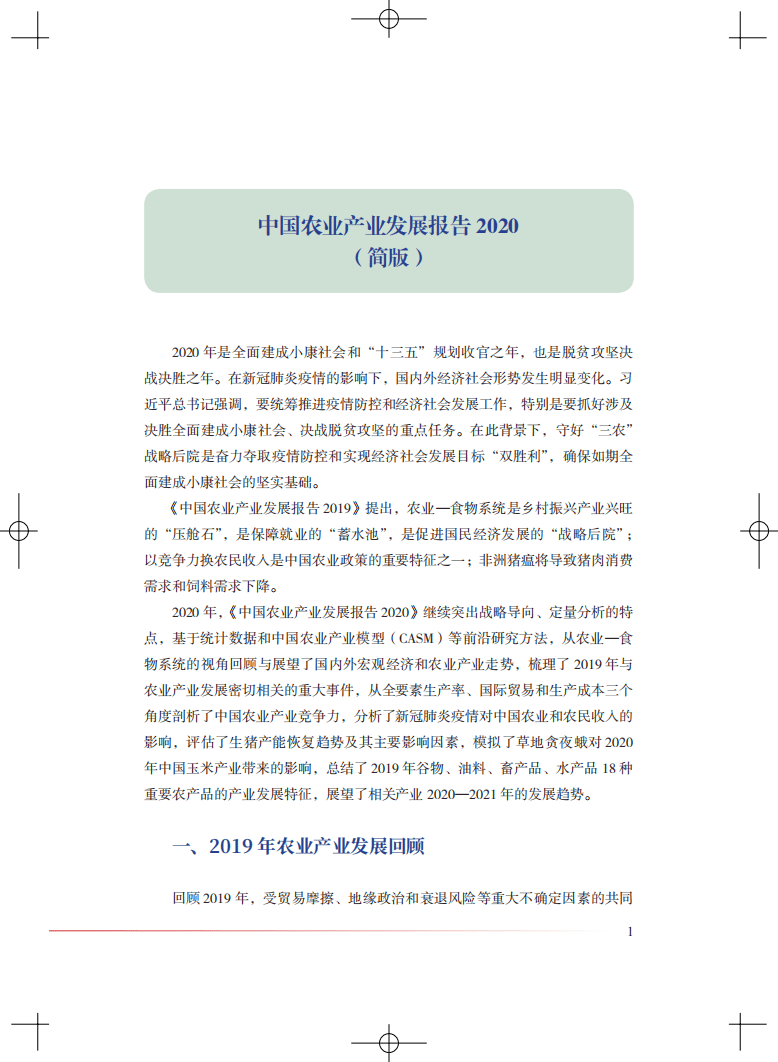 动脉网&蛋壳研究院：中国农业产业发展报告2020.pdf 第3页