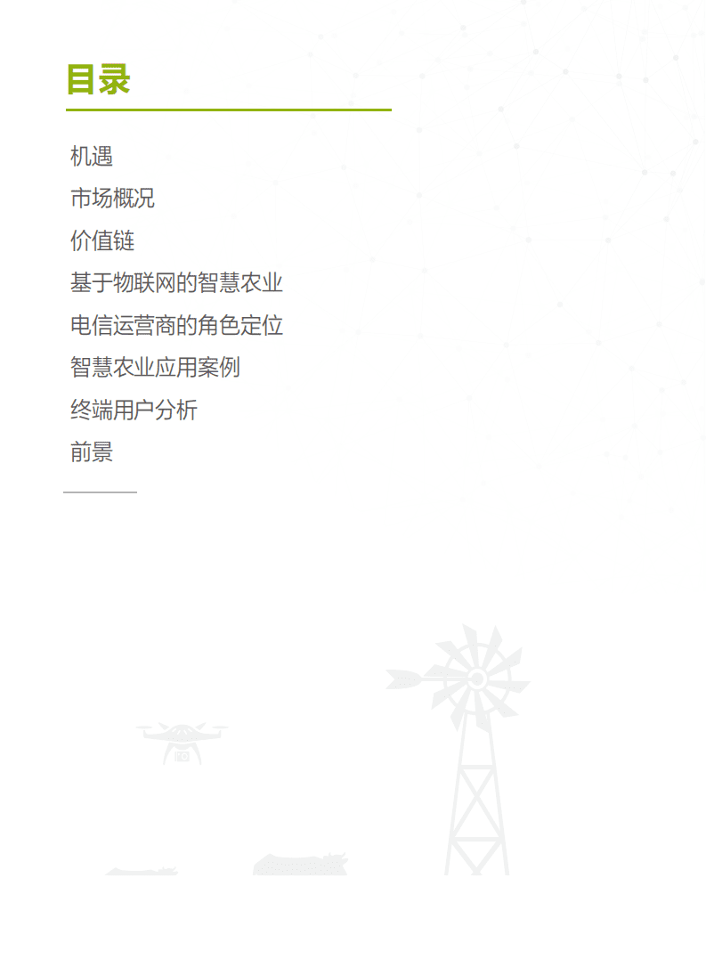 华为：智慧农业市场评估：联网农场.pdf 第2页