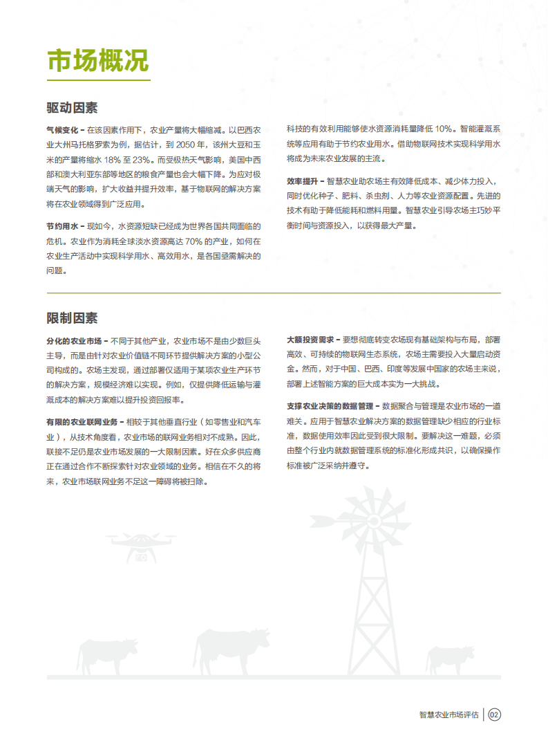 华为：智慧农业市场评估：联网农场.pdf 第4页