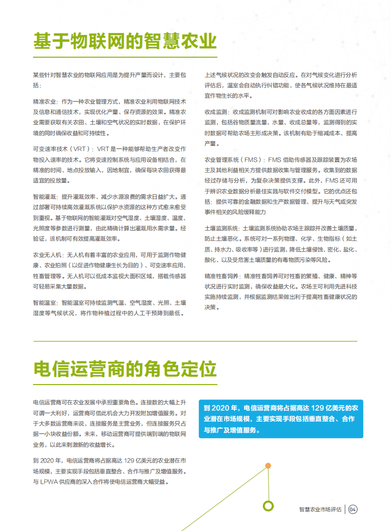 华为：智慧农业市场评估：联网农场.pdf 第6页