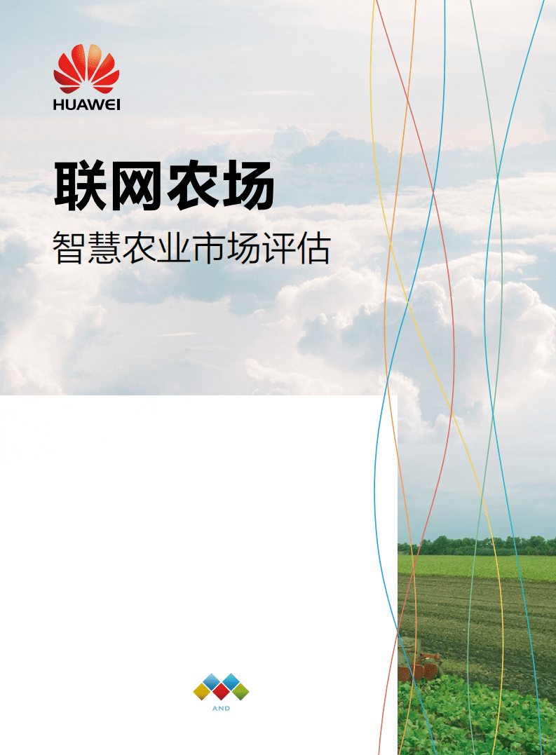 华为：智慧农业市场评估：联网农场.pdf 第1页