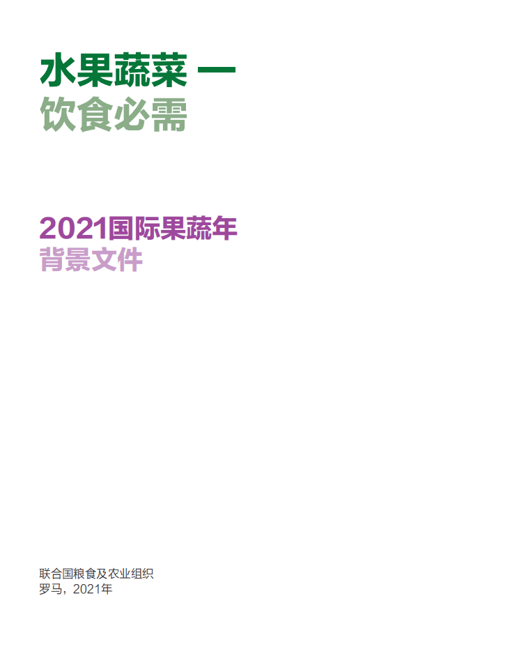 联合国粮农组织：2021国际果蔬年背景文件.pdf 第2页