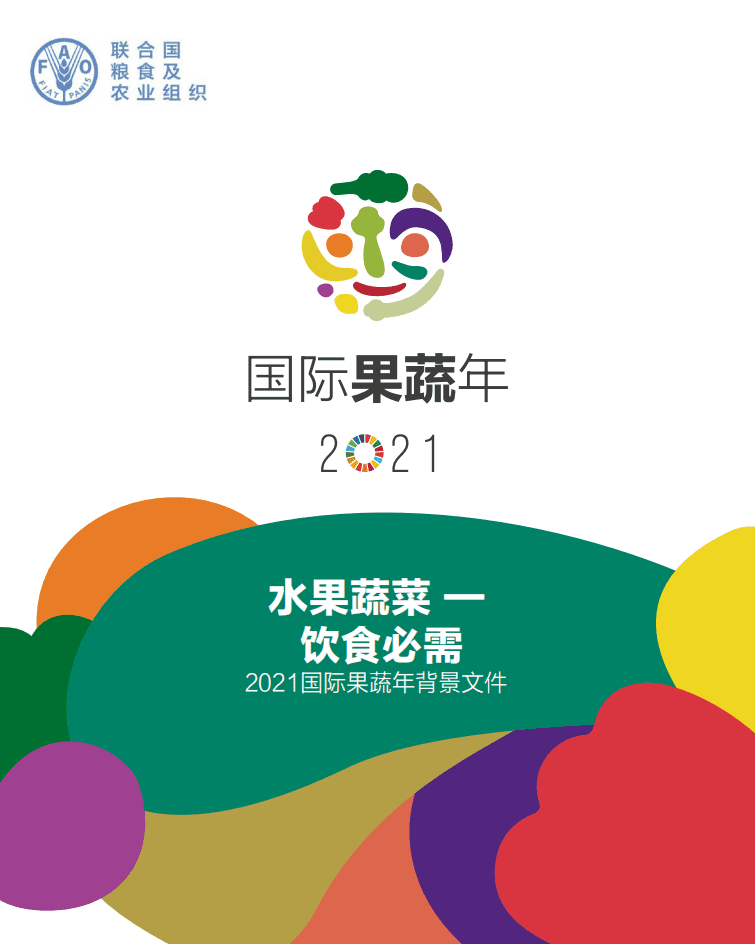 联合国粮农组织：2021国际果蔬年背景文件.pdf 第1页