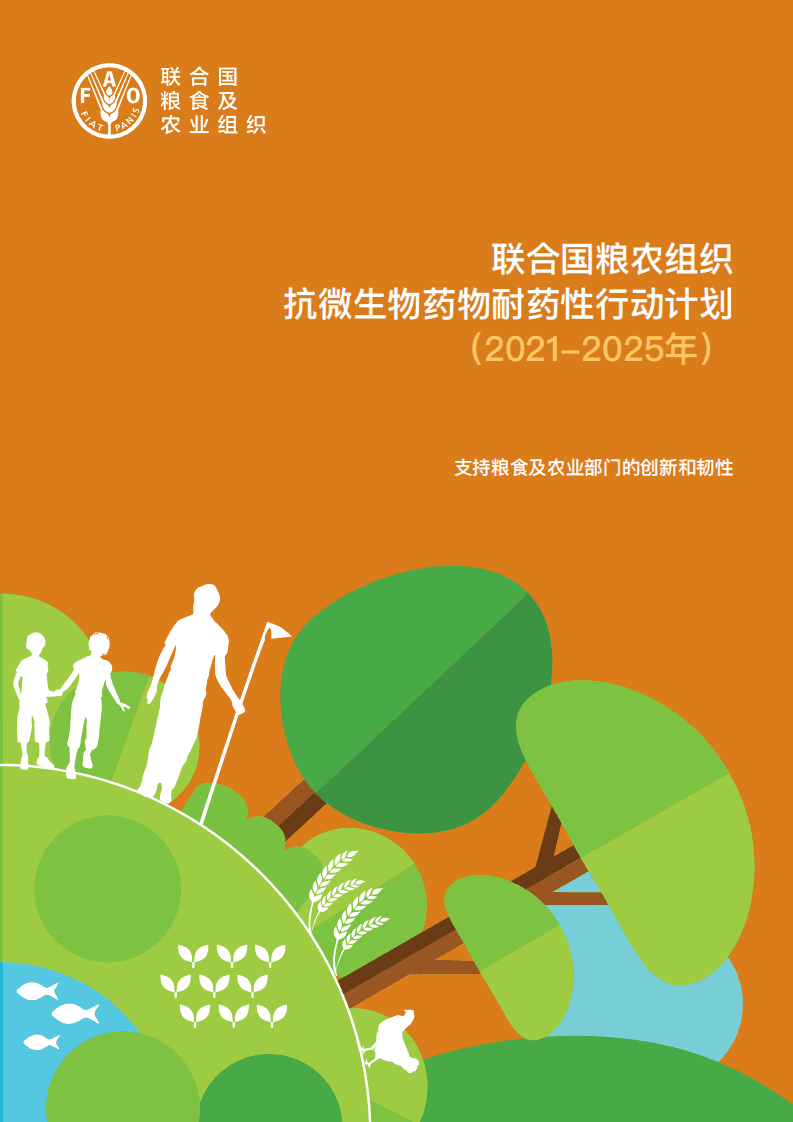 联合国粮农组织：抗微生物药物耐药性行动计划（2021-2025年）-支持粮食及农业部门的创新和韧性.pdf 第1页
